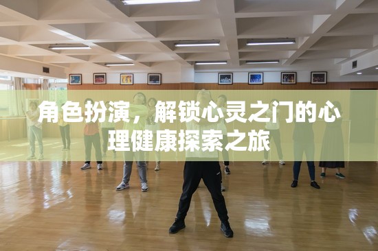 心靈解鎖之旅，角色扮演在心理健康探索中的奇妙作用