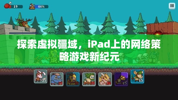 iPad上的網(wǎng)絡(luò)策略游戲，探索虛擬疆域的新紀(jì)元