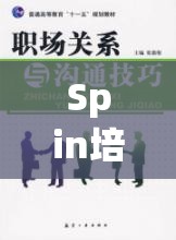 Spin培訓(xùn)，角色扮演解鎖職場溝通的秘密鑰匙