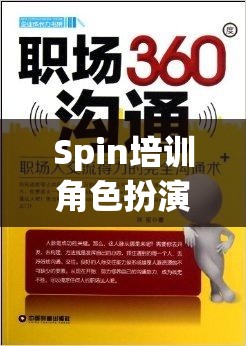 Spin培訓(xùn)，角色扮演解鎖職場(chǎng)溝通的秘密鑰匙