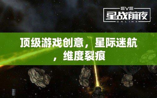 星際迷航，探索維度裂痕的頂級游戲創(chuàng)意