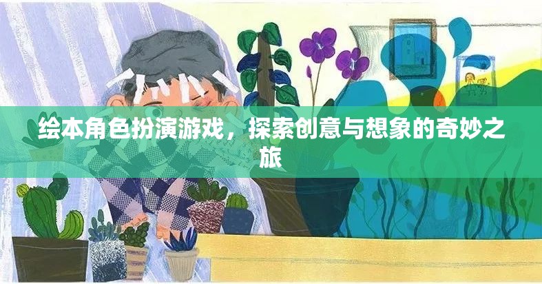 繪本角色扮演游戲，探索創(chuàng)意與想象的奇妙之旅