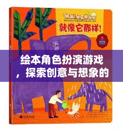 繪本角色扮演游戲，探索創(chuàng)意與想象的奇妙之旅