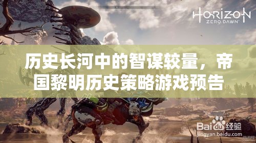 帝國黎明，歷史長河中的智謀較量——策略游戲預告片深度解析