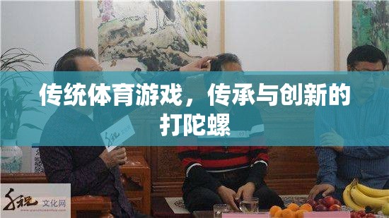 傳統(tǒng)與創(chuàng)新的碰撞，打陀螺的傳承與發(fā)展