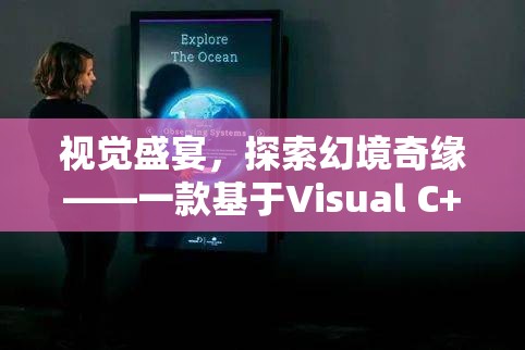 探索幻境奇緣，Visual C++打造的角色扮演游戲視覺(jué)盛宴