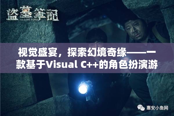 探索幻境奇緣，Visual C++打造的角色扮演游戲視覺(jué)盛宴