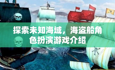 海盜奇航，探索未知海域的角色扮演冒險游戲