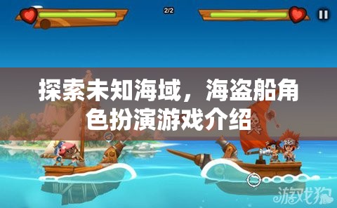 海盜奇航，探索未知海域的角色扮演冒險游戲