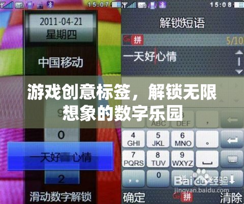 解鎖數(shù)字樂園，游戲創(chuàng)意標簽的無限想象之旅