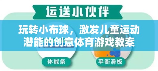 小布球大挑戰(zhàn)，激發(fā)兒童運動潛能的創(chuàng)意體育游戲教案