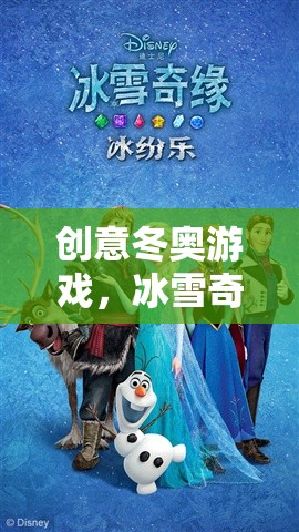 冰雪奇緣，創(chuàng)意冬奧的數(shù)字盛宴