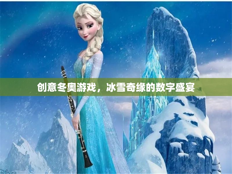 冰雪奇緣，創(chuàng)意冬奧的數(shù)字盛宴