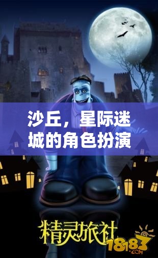 星際迷城，沙丘角色扮演深度攻略指南