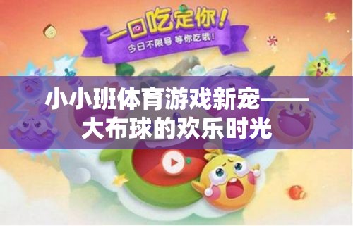 大布球，小小班體育游戲的新寵與歡樂時(shí)光