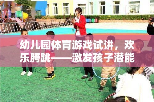 幼兒園體育游戲試講，歡樂(lè)胯跳——激發(fā)孩子潛能的跳躍之旅