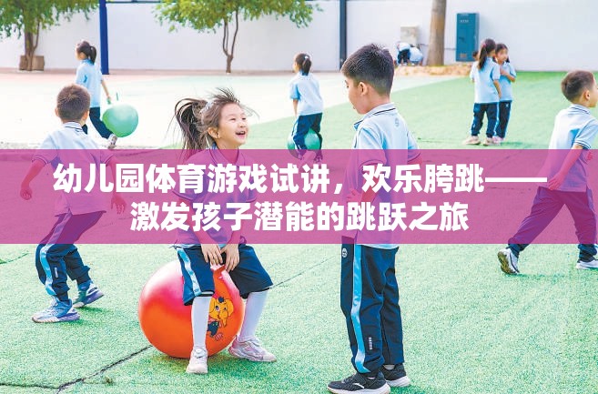 幼兒園體育游戲試講，歡樂(lè)胯跳——激發(fā)孩子潛能的跳躍之旅