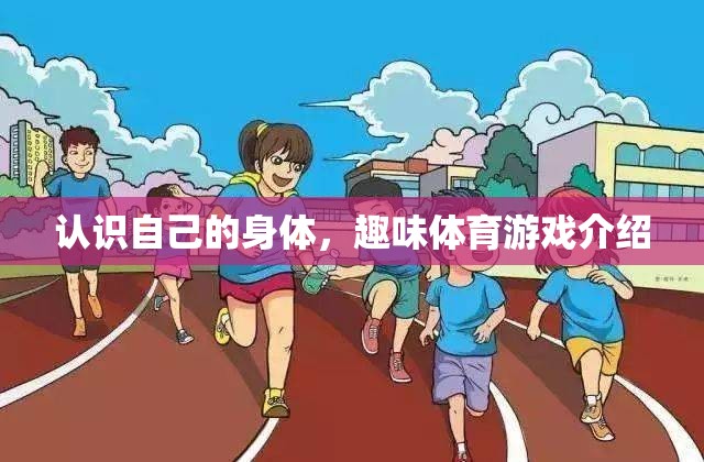 探索自我，趣味體育游戲中的身體認(rèn)知之旅