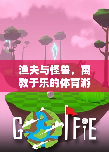 寓教于樂(lè)，漁夫與怪獸體育游戲教案