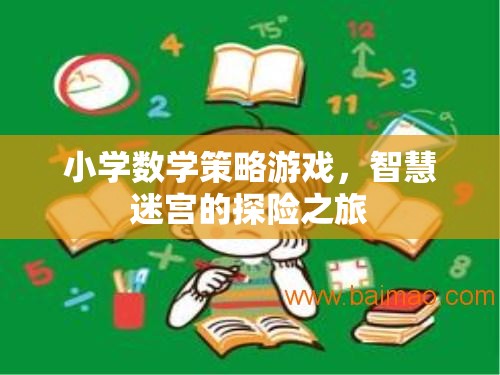 智慧迷宮，小學數(shù)學策略游戲的探險之旅