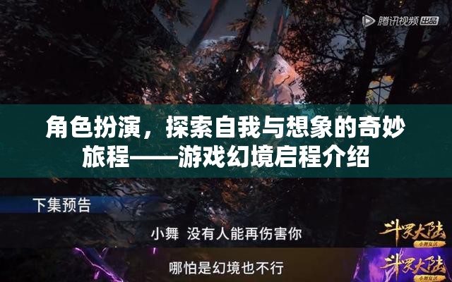 角色扮演，探索自我與想象的奇妙旅程——游戲幻境啟程的探索之旅