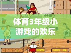 奔跑與協(xié)作，三年級體育小游戲的歡樂盛宴