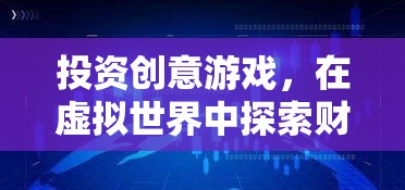 虛擬世界中的財(cái)富與創(chuàng)新，投資創(chuàng)意游戲的無限可能