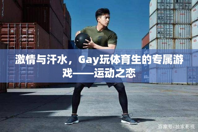 激情與汗水，Gay體育生的專屬游戲——運動之戀