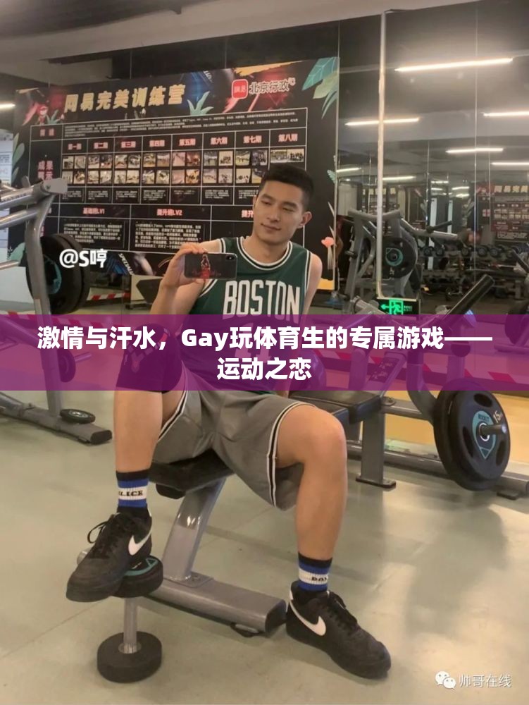 激情與汗水，Gay體育生的專屬游戲——運動之戀