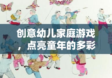 創(chuàng)意幼兒家庭游戲，點(diǎn)亮童年的多彩畫卷