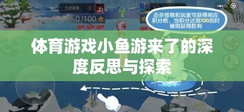 體育游戲小魚(yú)游來(lái)了的深度反思與探索