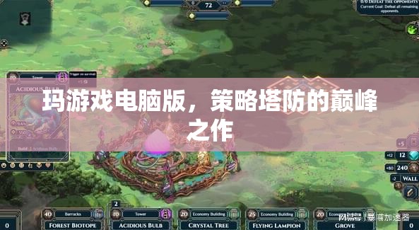 瑪游戲電腦版，策略塔防的巔峰之作