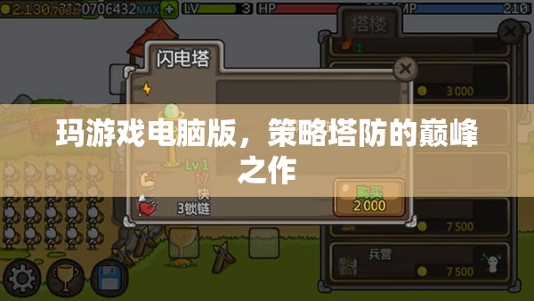 瑪游戲電腦版，策略塔防的巔峰之作