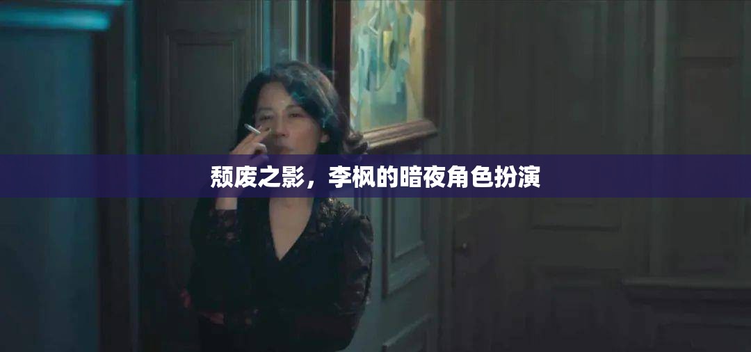 李楓的暗夜角色，探索頹廢之影的魅力