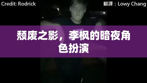 李楓的暗夜角色，探索頹廢之影的魅力