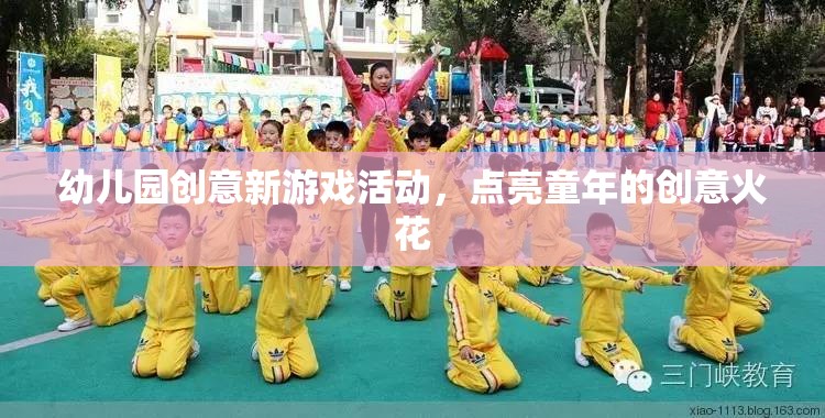 點亮童年創(chuàng)意火花，幼兒園新奇游戲活動