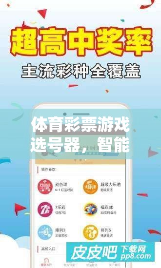 智能選號，樂享幸運，體育彩票游戲選號器的科技之選