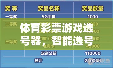 智能選號，樂享幸運，體育彩票游戲選號器的科技之選