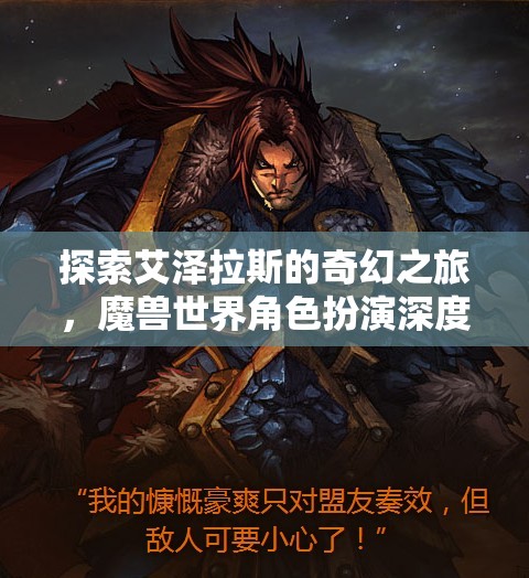 探索艾澤拉斯，深度解析魔獸世界角色扮演的奇幻之旅