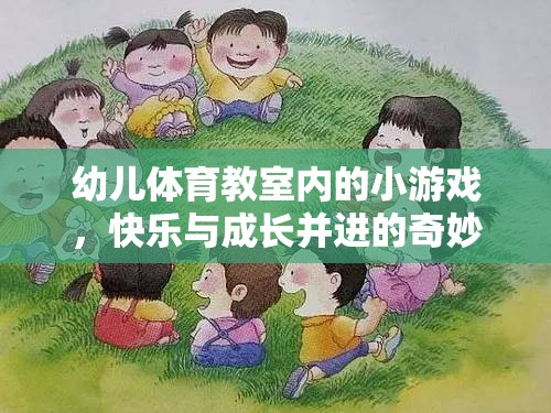 幼兒體育教室，快樂與成長并進的奇妙游戲之旅