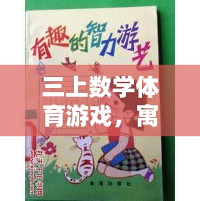 寓教于樂，三上數(shù)學(xué)體育游戲的智慧碰撞