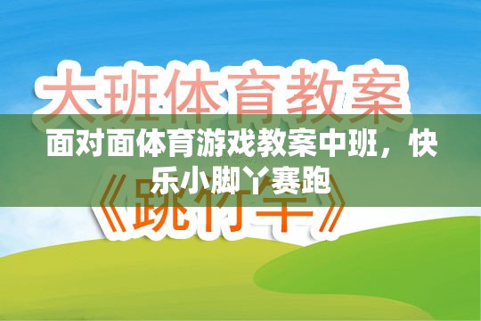 快樂小腳丫賽跑，中班面對面體育游戲教案