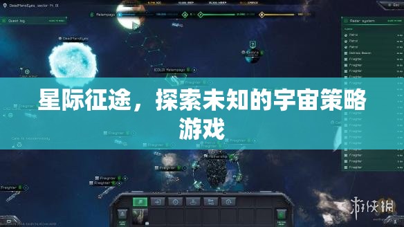 星際征途，探索未知宇宙的策略冒險