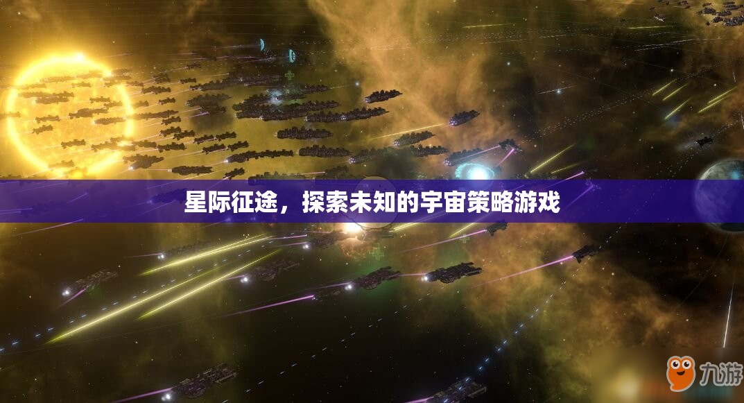 星際征途，探索未知宇宙的策略冒險