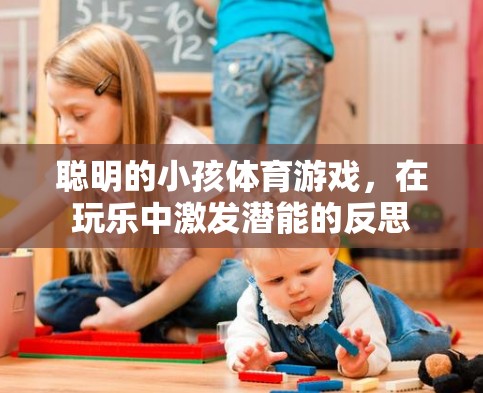 玩樂中激發(fā)潛能，聰明小孩的體育游戲反思