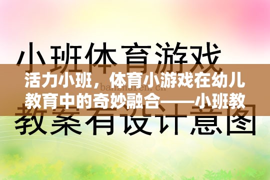 活力小班，體育小游戲在幼兒教育中的奇妙融合