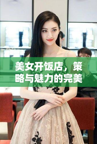 美女掌廚，策略與魅力的雙重奏響