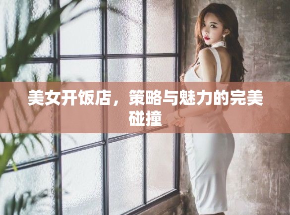 美女掌廚，策略與魅力的雙重奏響