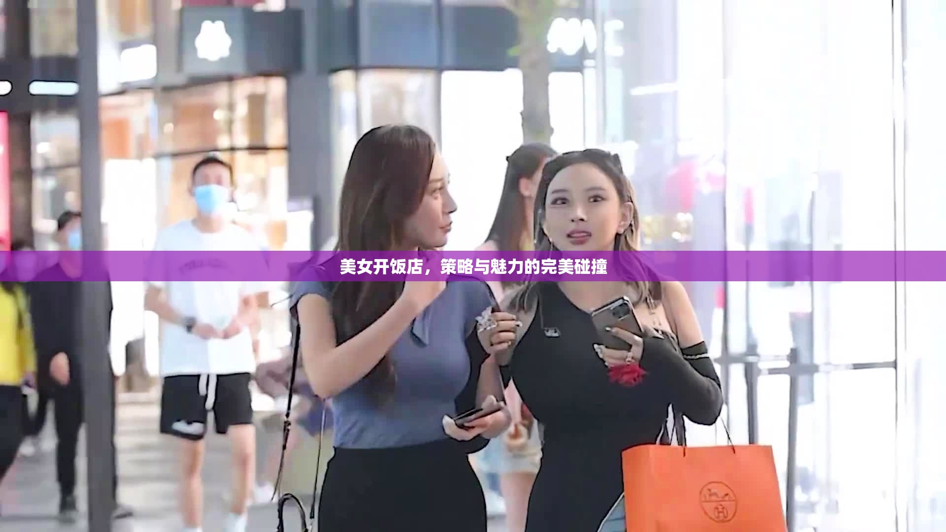 美女掌廚，策略與魅力的雙重奏響