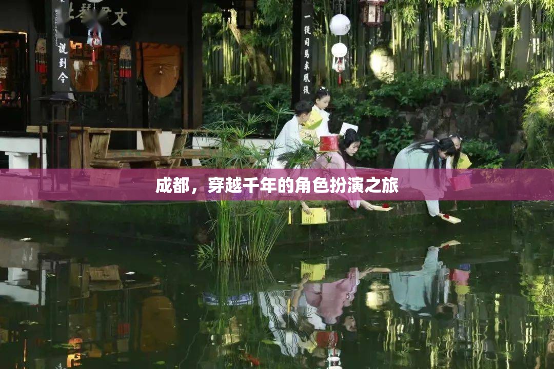 穿越千年，成都的古韻今風(fēng)角色扮演之旅